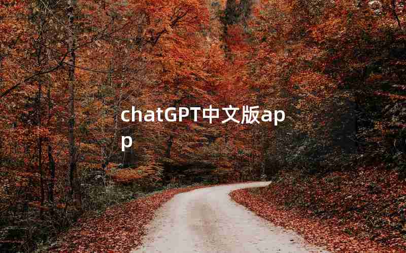 chatGPT中文版app chatGPT中文版app