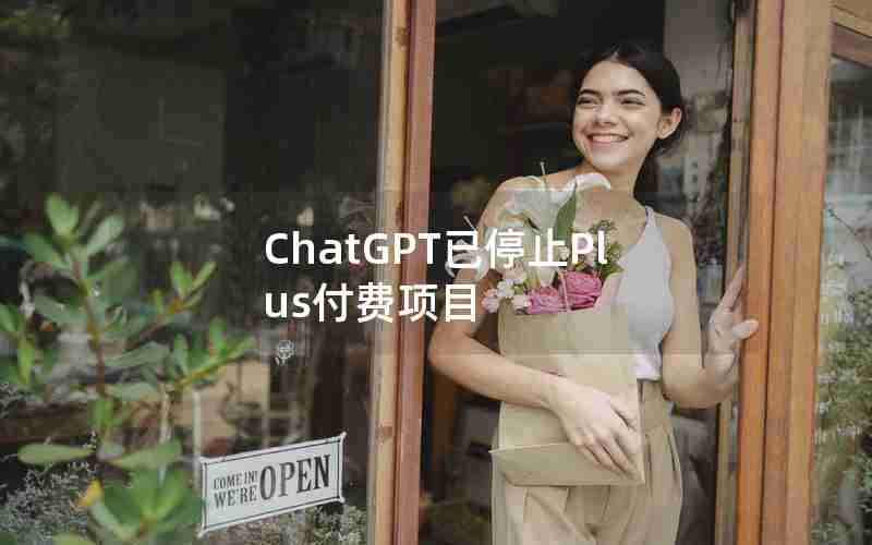 ChatGPT已停止Plus付费项目