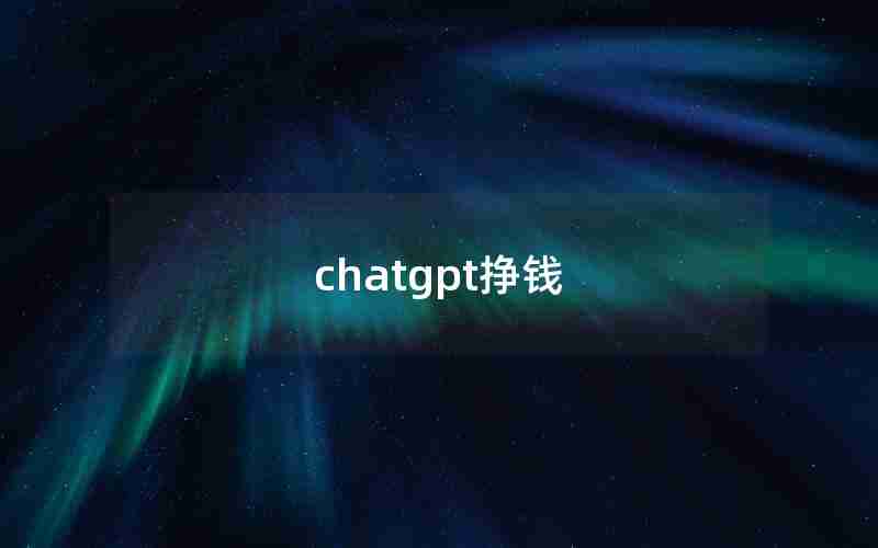chatgpt挣钱 chatgpt挣钱
