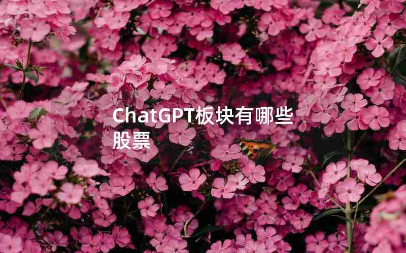 ChatGPT板块有哪些股票