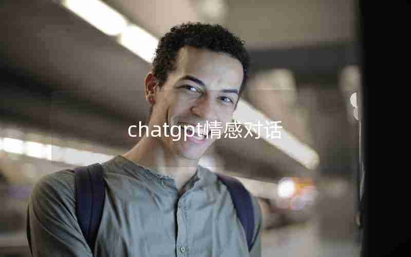 chatgpt情感对话