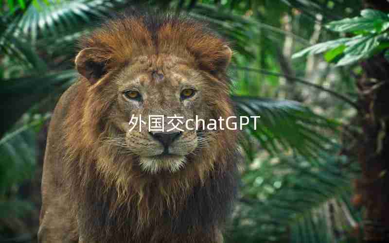 外国交chatGPT