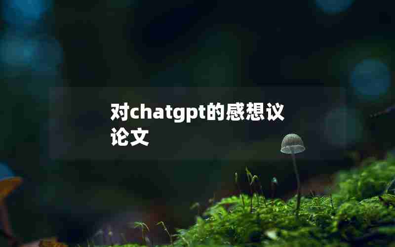 对chatgpt的感想议论文