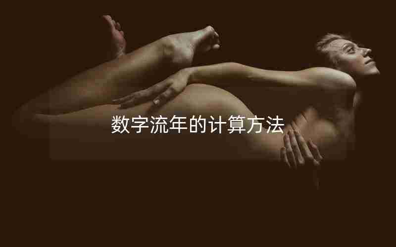 数字流年的计算方法