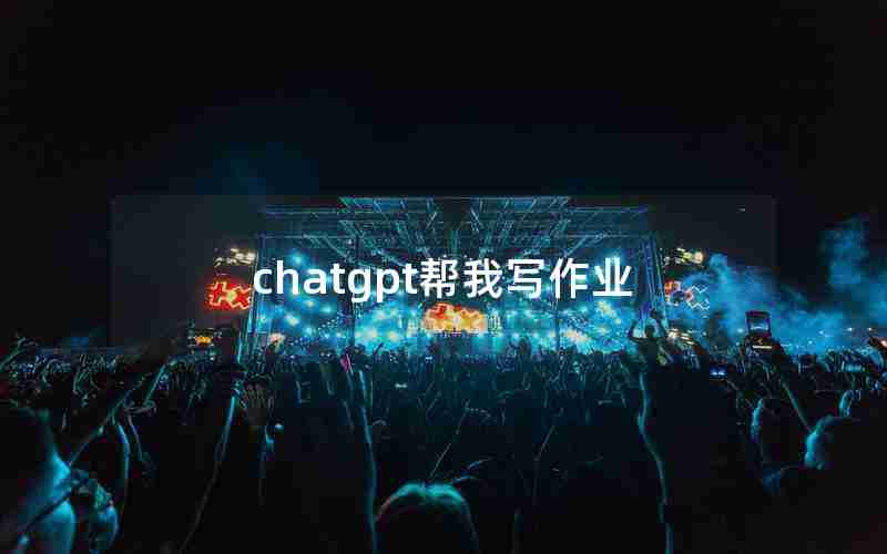 chatgpt帮我写作业