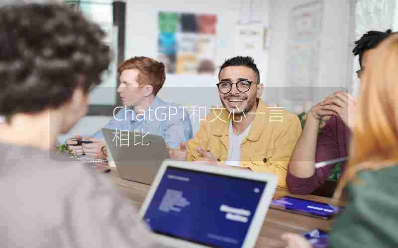 ChatGPT和文心一言相比 ChatGPT和文心一言相比