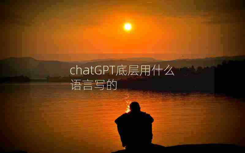 chatGPT底层用什么语言写的