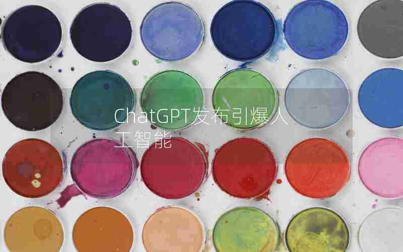 ChatGPT发布引爆人工智能 ChatGPT发布引爆人工智能