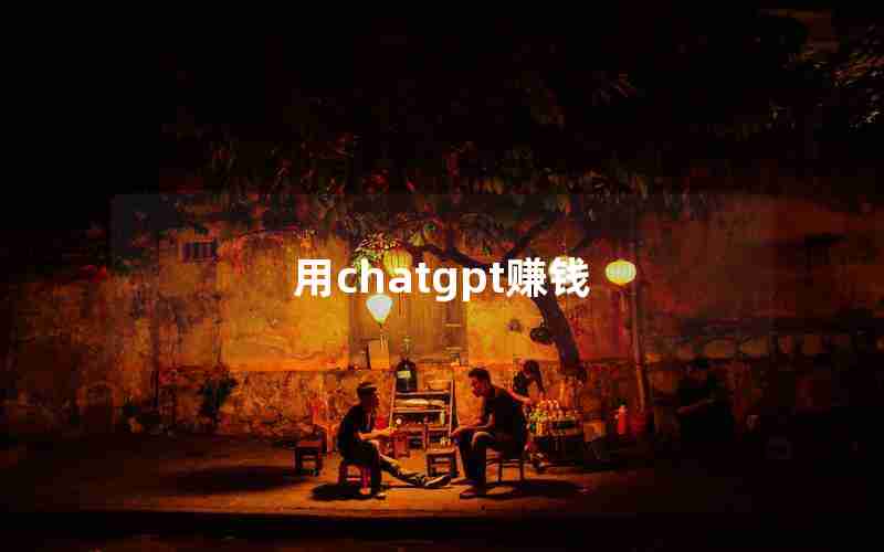 用chatgpt赚钱