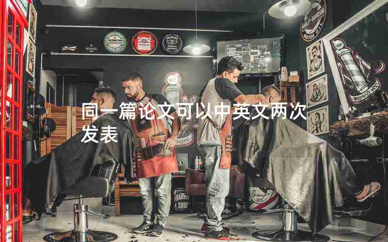同一篇论文可以中英文两次发表