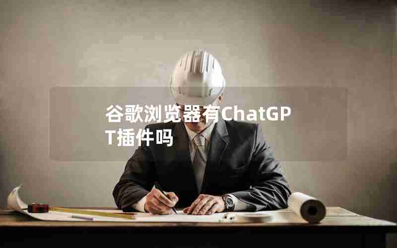 谷歌浏览器有ChatGPT插件吗