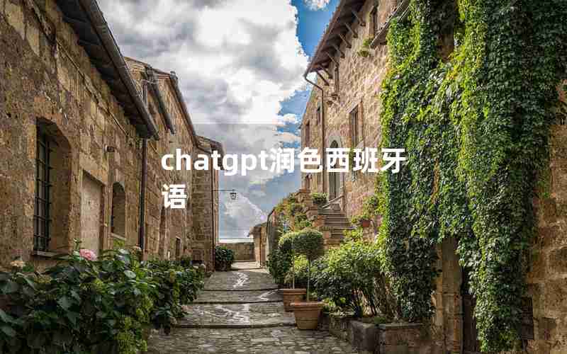 chatgpt润色西班牙语