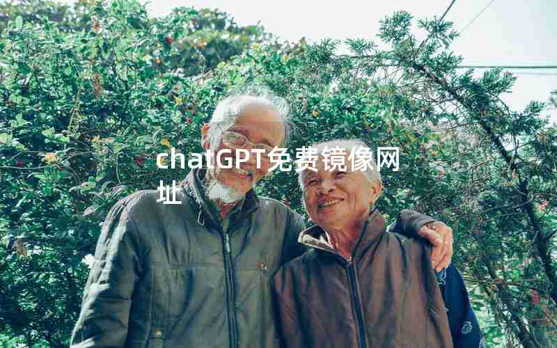 chatGPT免费镜像网址