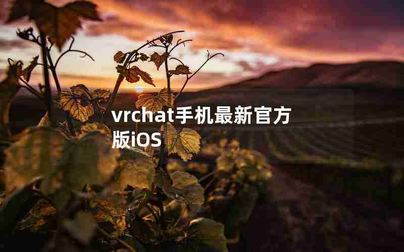 vrchat手机最新官方版iOS