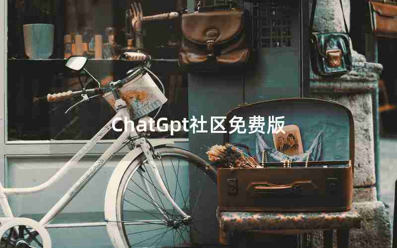ChatGpt社区免费版 ChatGpt社区免费版