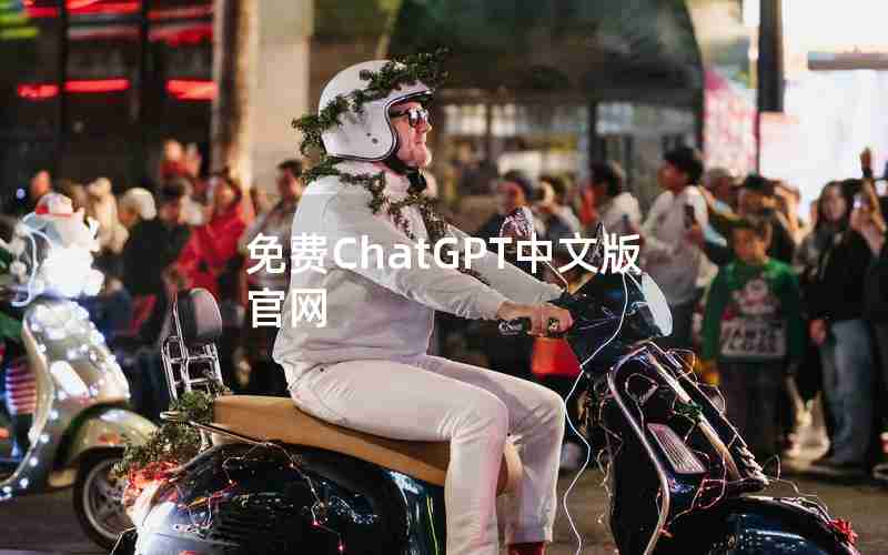 免费ChatGPT中文版官网 免费ChatGPT中文版官网