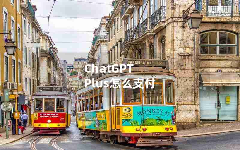 ChatGPT Plus怎么支付 ChatGPT Plus怎么支付