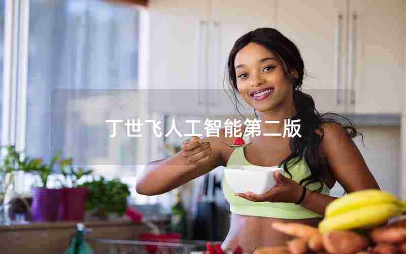 丁世飞人工智能第二版