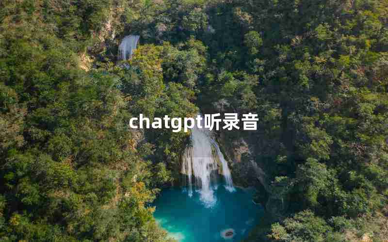 chatgpt听录音