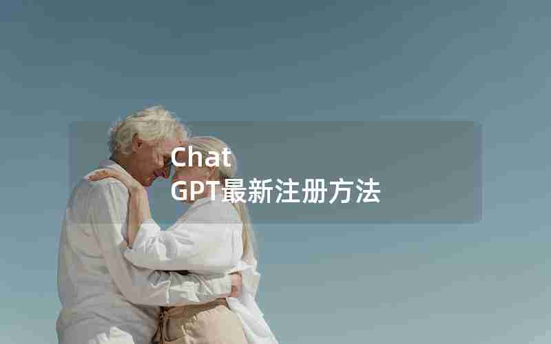 Chat GPT最新注册方法 Chat GPT最新注册方法