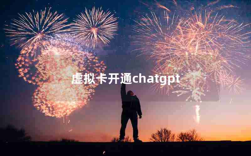 虚拟卡开通chatgpt