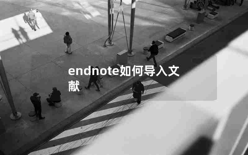 endnote如何导入文献 endnote如何导入文献