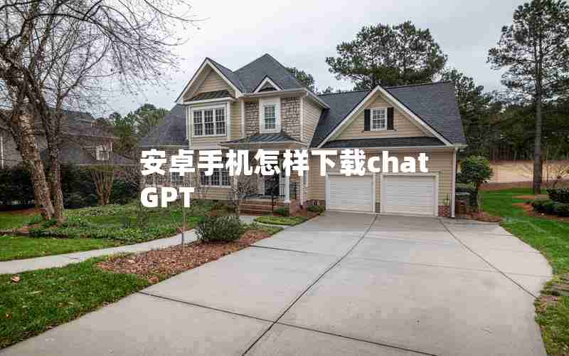 安卓手机怎样下载chatGPT 安卓手机怎样下载chatGPT