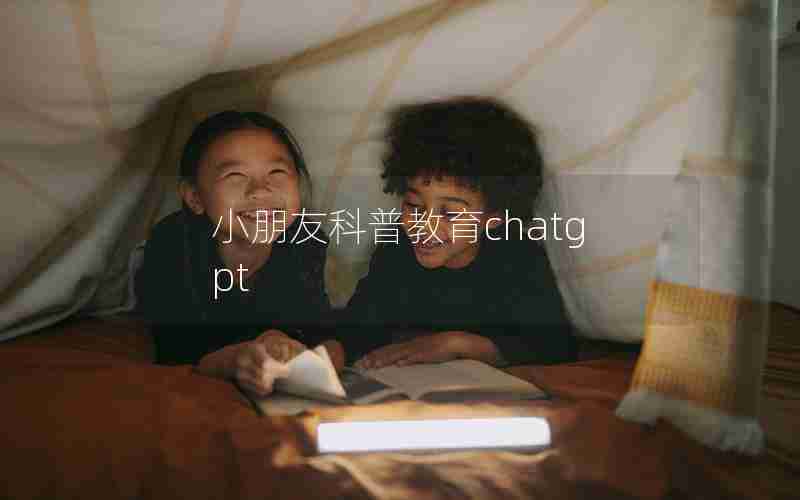 小朋友科普教育chatgpt