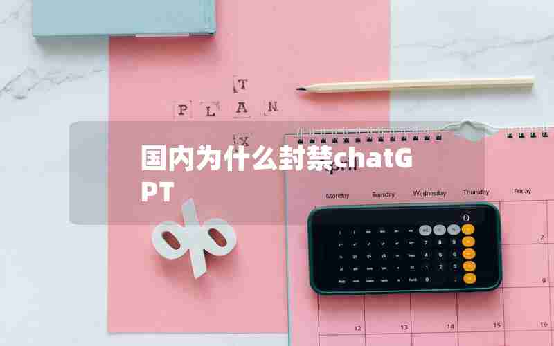 国内为什么封禁chatGPT