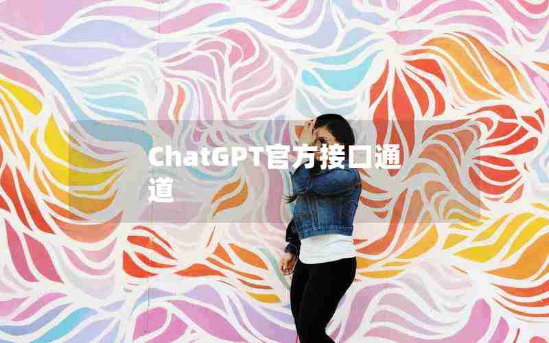 ChatGPT官方接口通道