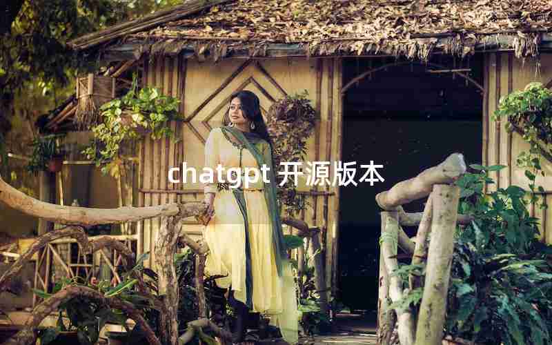 chatgpt 开源版本