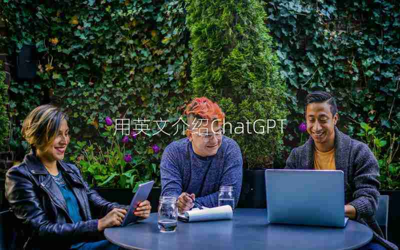 用英文介绍ChatGPT