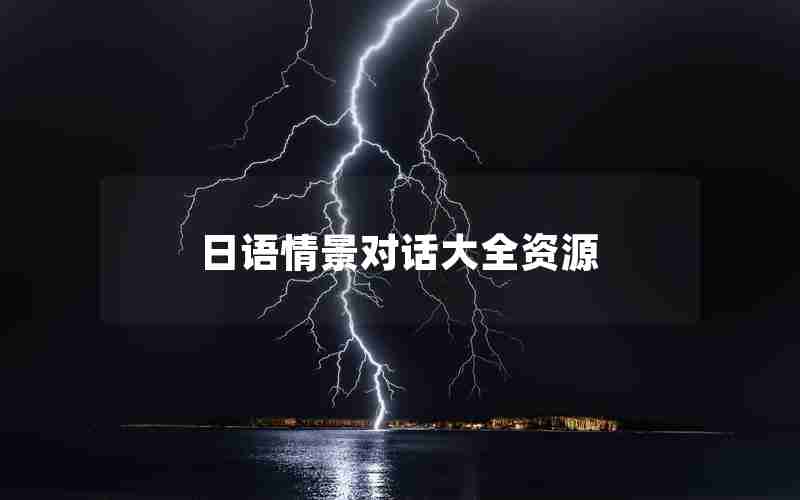 日语情景对话大全资源