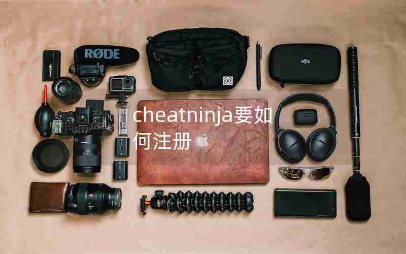 cheatninja要如何注册 cheatninja要如何注册