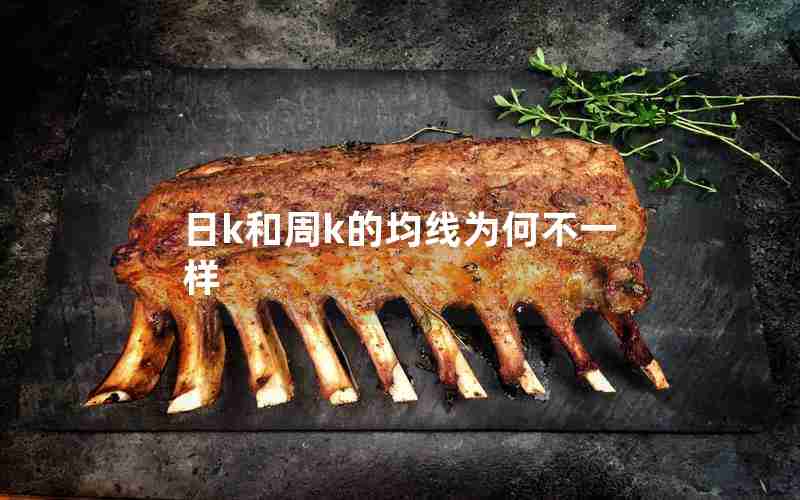 日k和周k的均线为何不一样 日k和周k的均线为何不一样