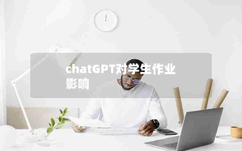chatGPT对学生作业影响 chatGPT对学生作业影响