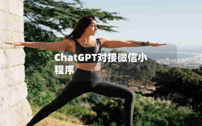 ChatGPT对接微信小程序 ChatGPT对接微信小程序