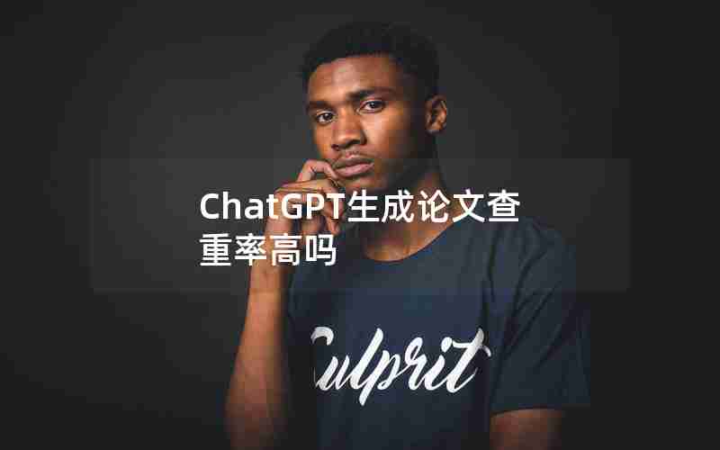 ChatGPT生成论文查重率高吗 ChatGPT生成论文查重率高吗