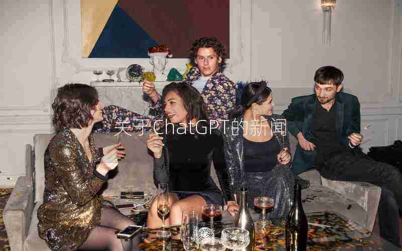 关于ChatGPT的新闻 关于ChatGPT的新闻