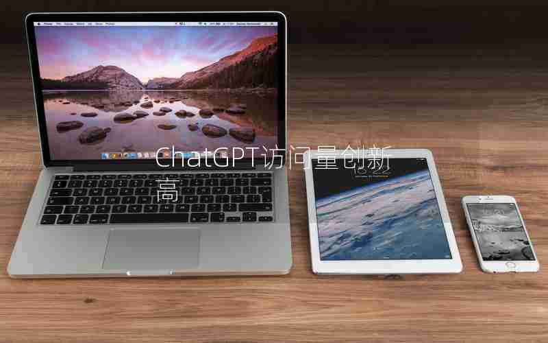 ChatGPT访问量创新高