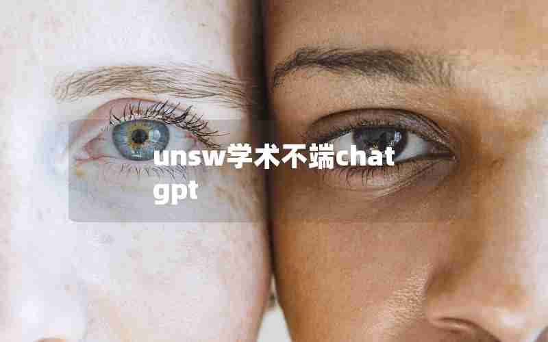 unsw学术不端chatgpt