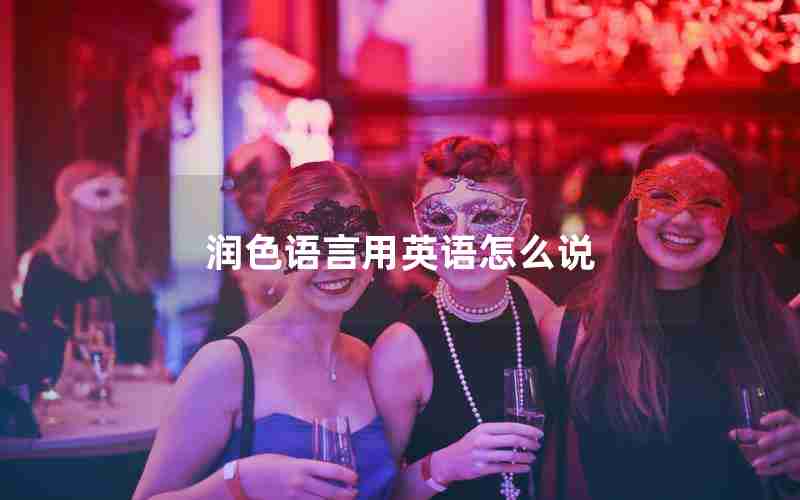 润色语言用英语怎么说 润色语言用英语怎么说