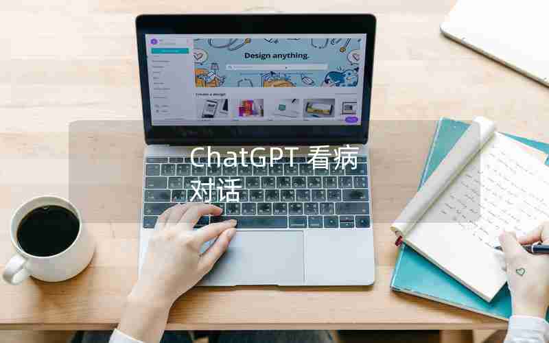 ChatGPT 看病 对话 ChatGPT 看病 对话