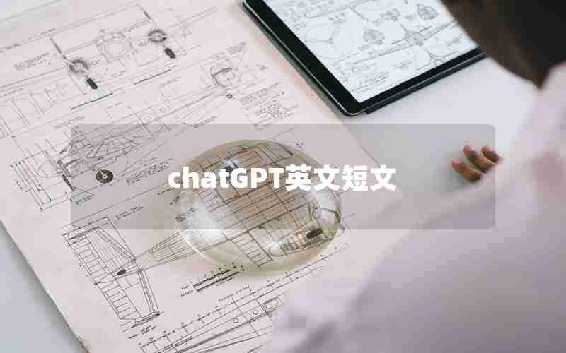 chatGPT英文短文
