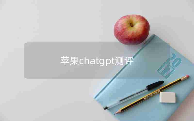 苹果chatgpt测评