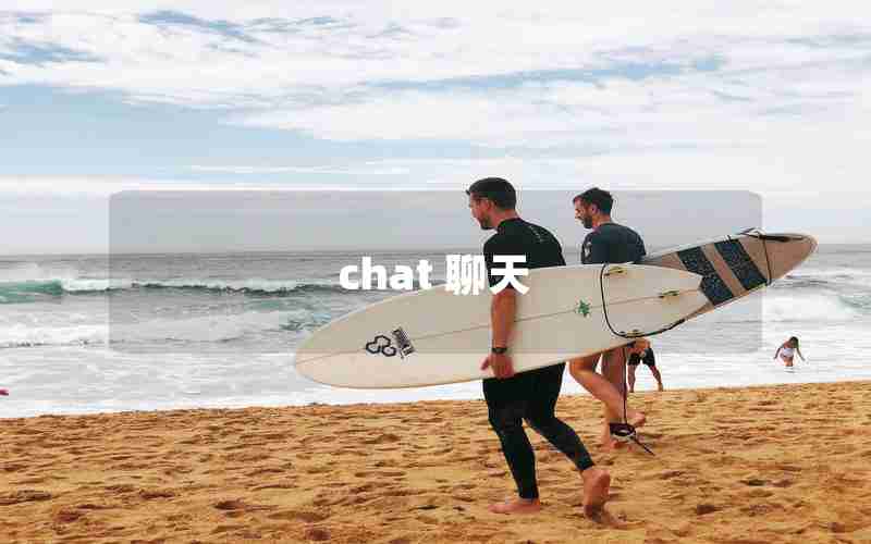 chat 聊天 chat 聊天
