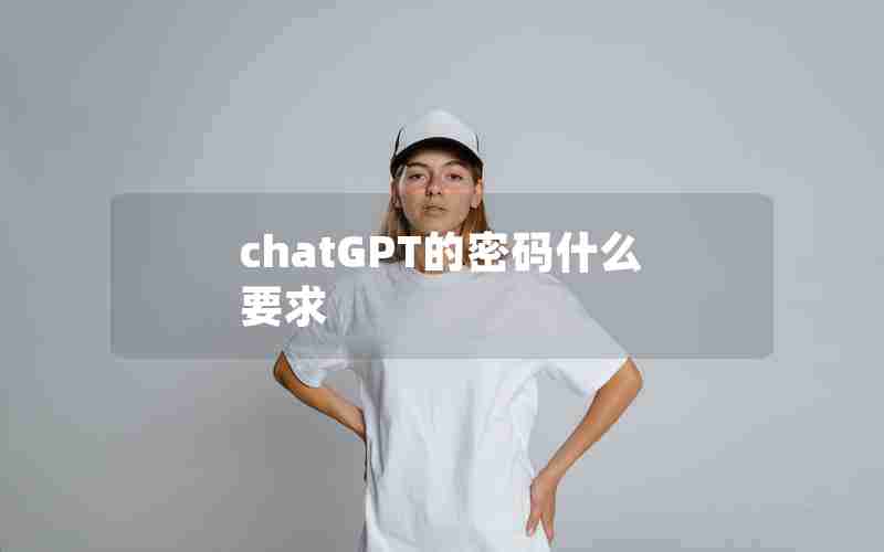 chatGPT的密码什么要求