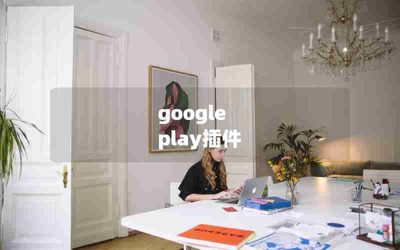 google play插件