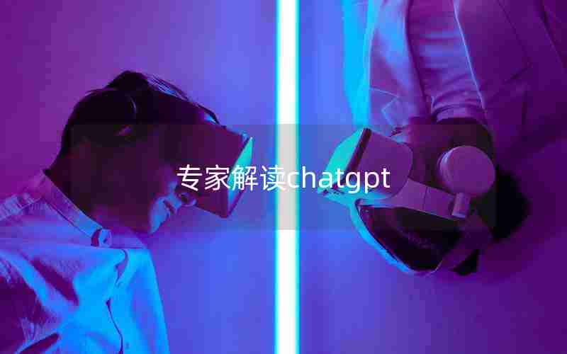 专家解读chatgpt