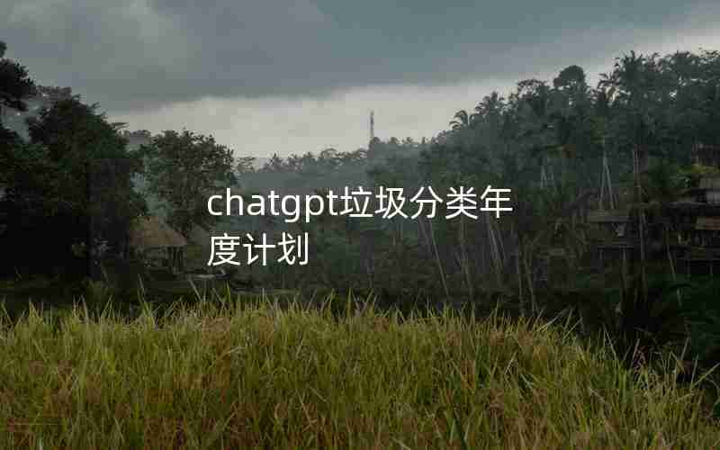 chatgpt垃圾分类年度计划 chatgpt垃圾分类年度计划